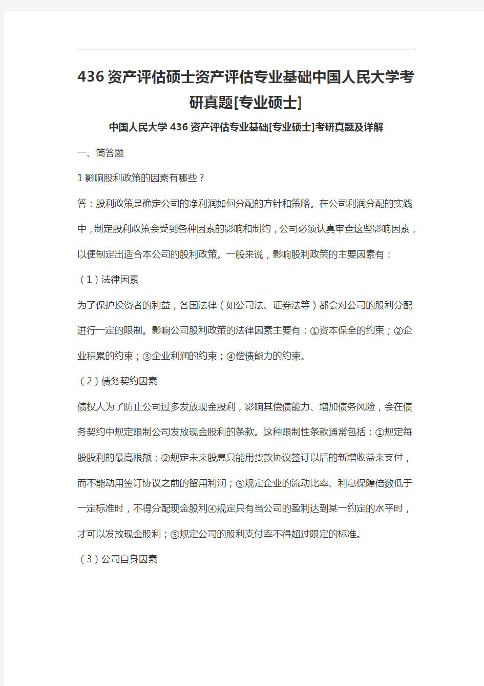 资产评估硕士资产评估专业基础中国人民大学考研真题