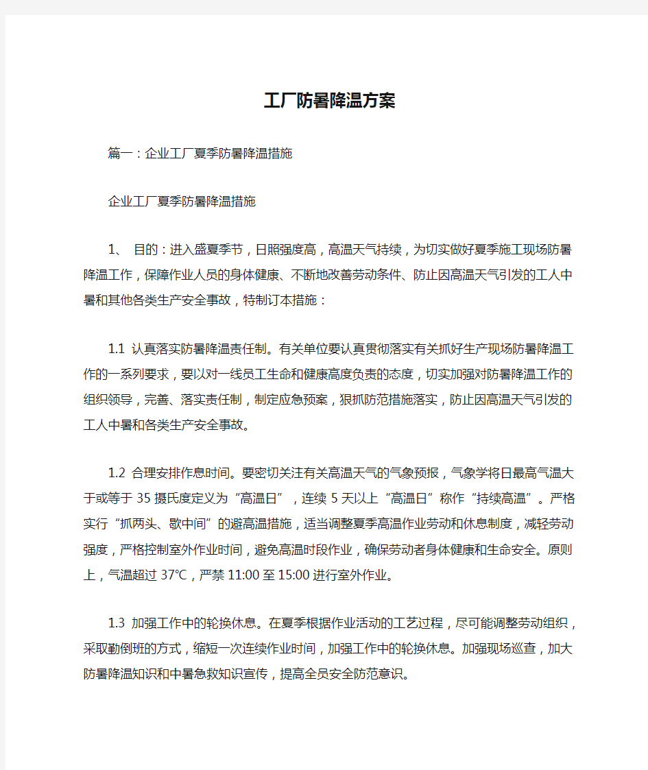 工厂防暑降温方案