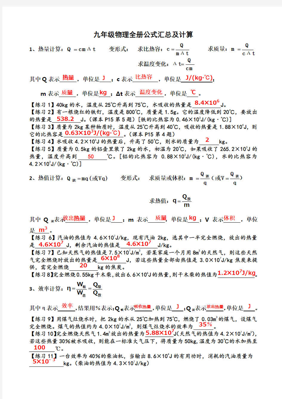 九年级物理全册公式汇总及计算(有答案)