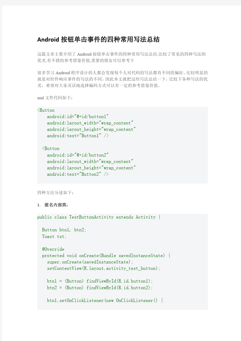 Android按钮单击事件的四种常用写法总结