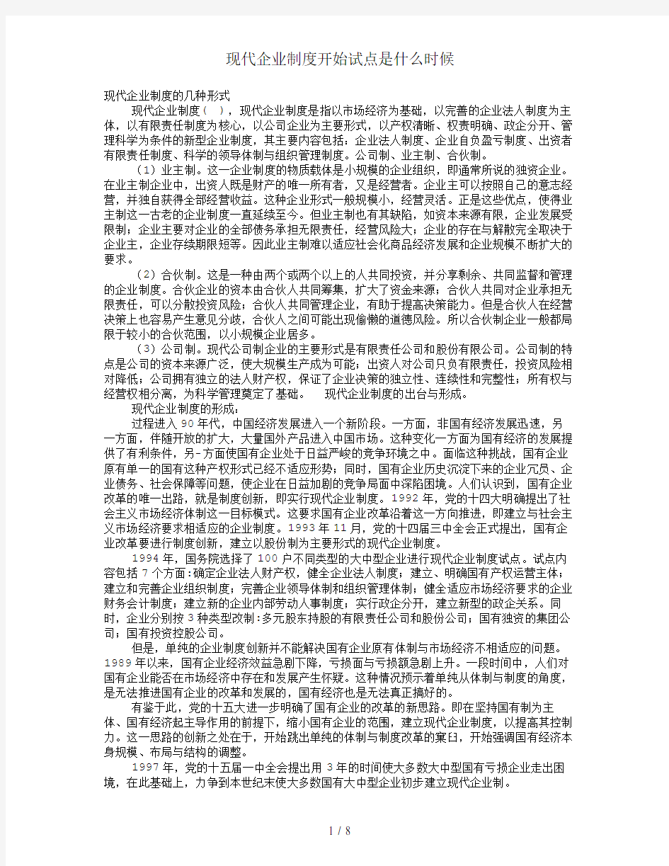 现代企业制度开始试点是什么时候