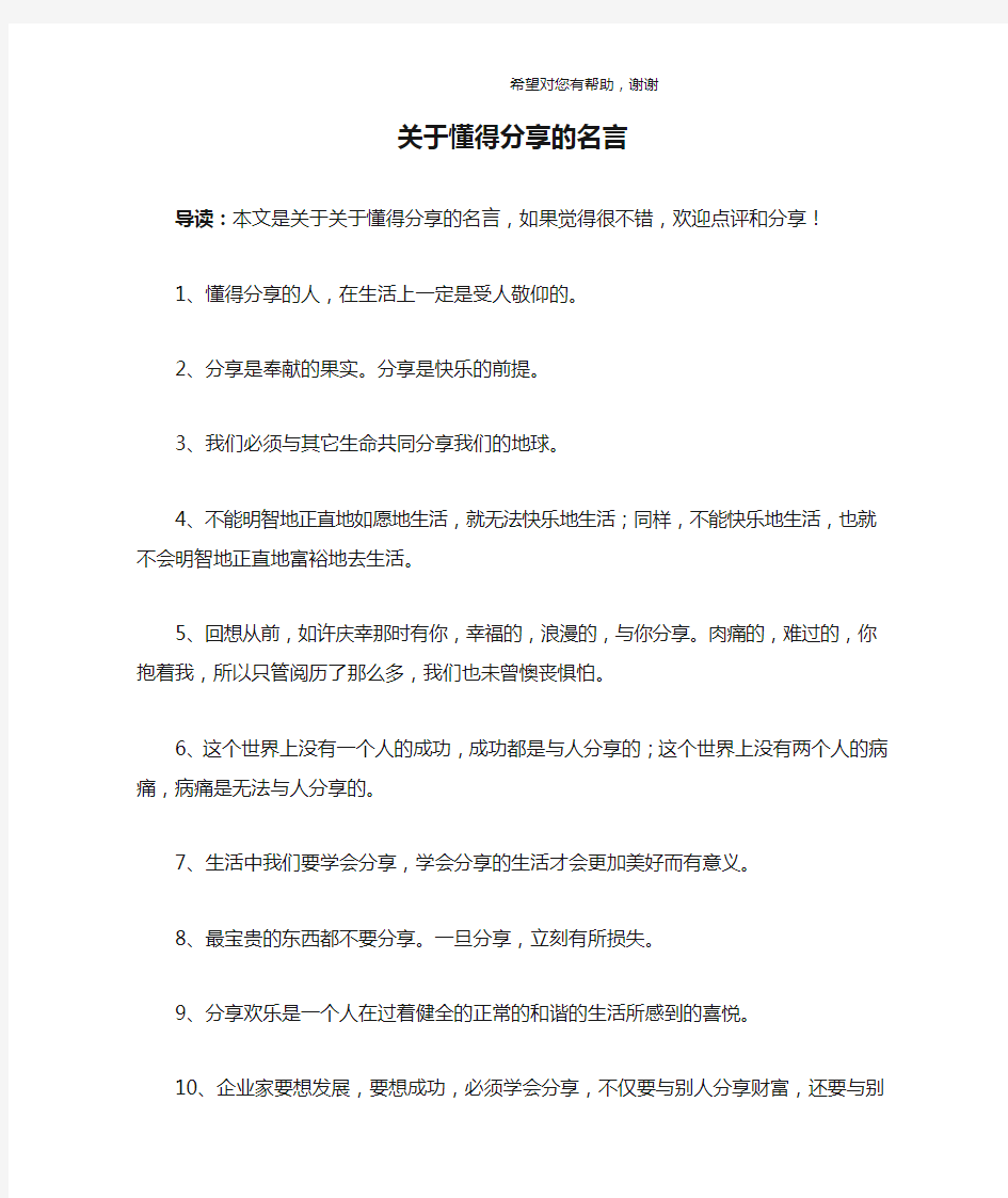 关于懂得分享的名言