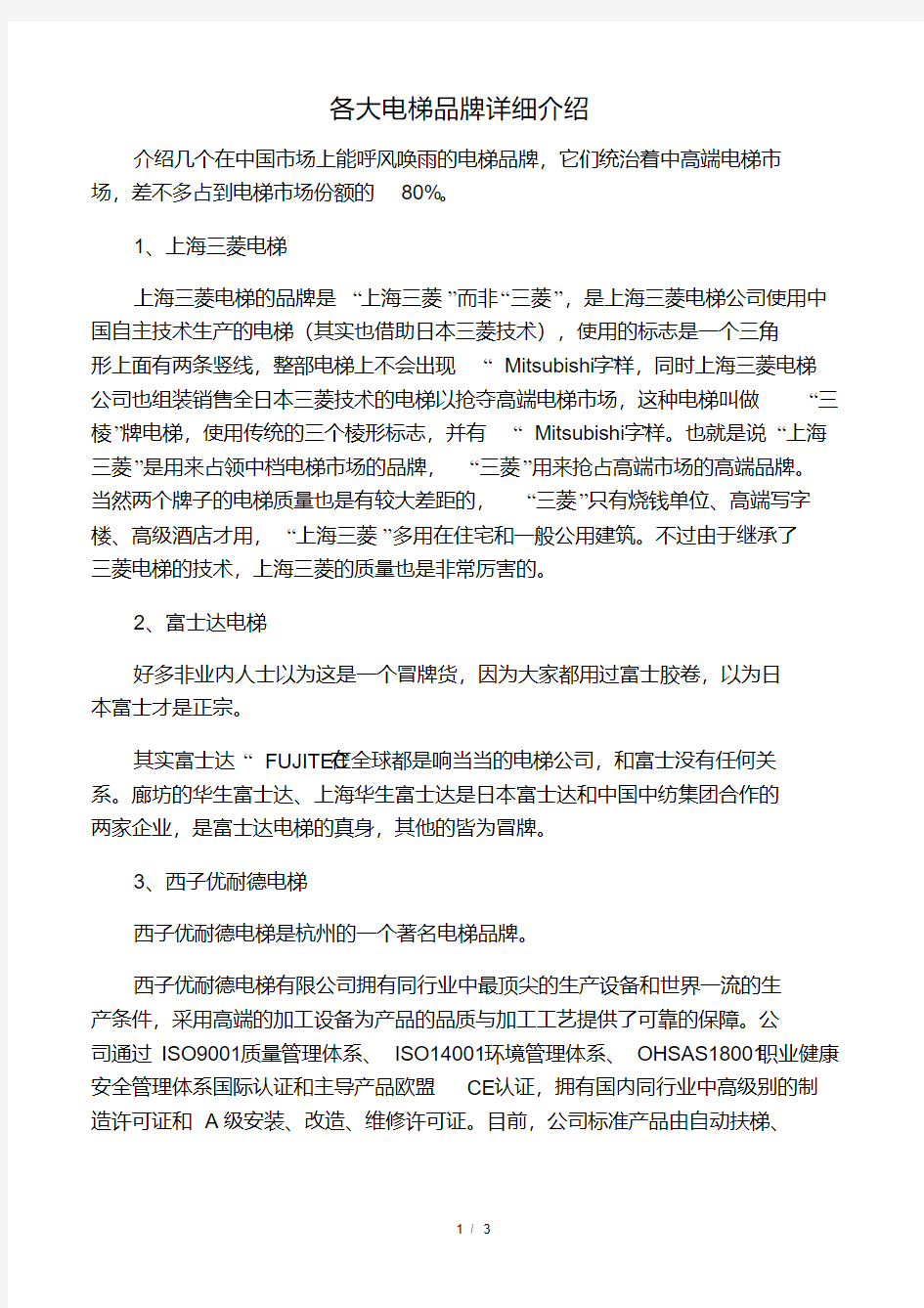 中国各大电梯品牌的详细介绍.pdf