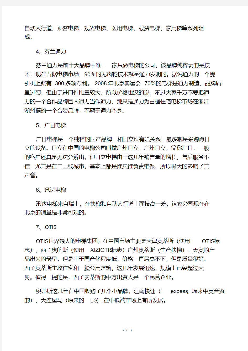中国各大电梯品牌的详细介绍.pdf