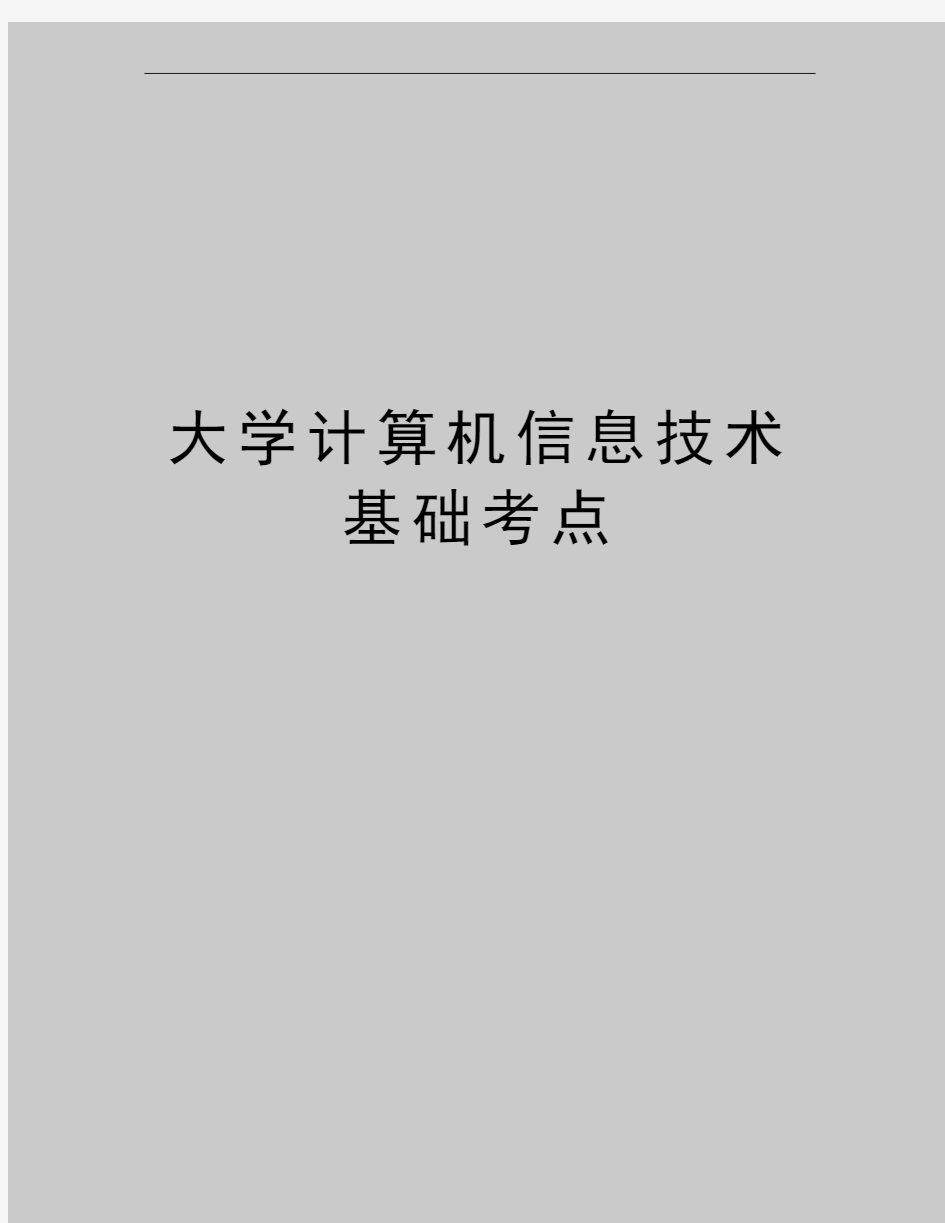 最新大学计算机信息技术基础考点