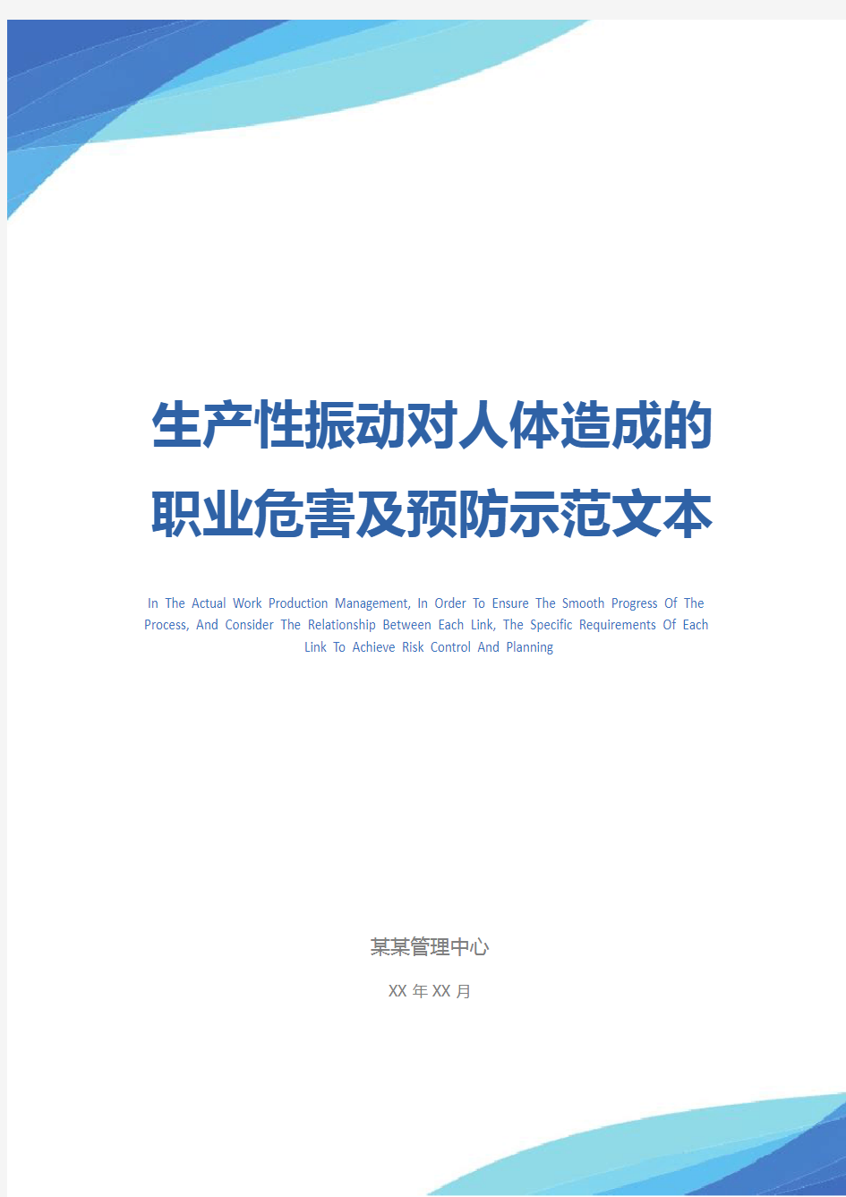 生产性振动对人体造成的职业危害及预防示范文本