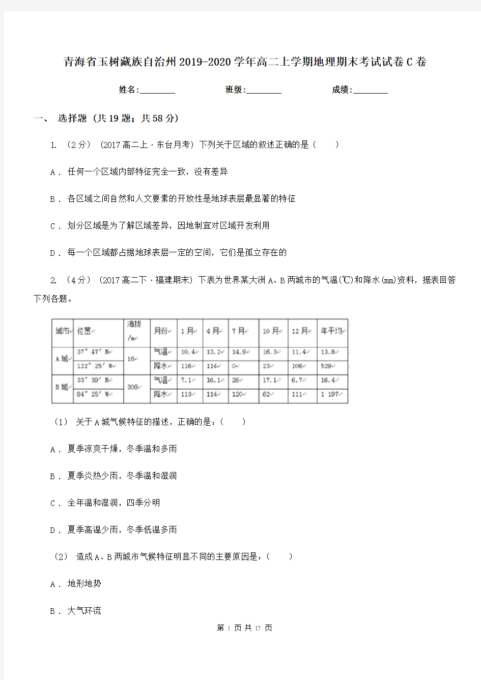 青海省玉树藏族自治州2019-2020学年高二上学期地理期末考试试卷C卷