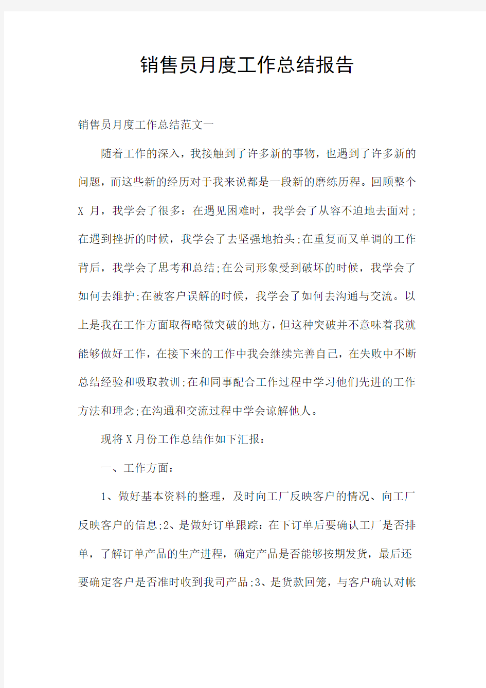 销售员月度工作总结报告