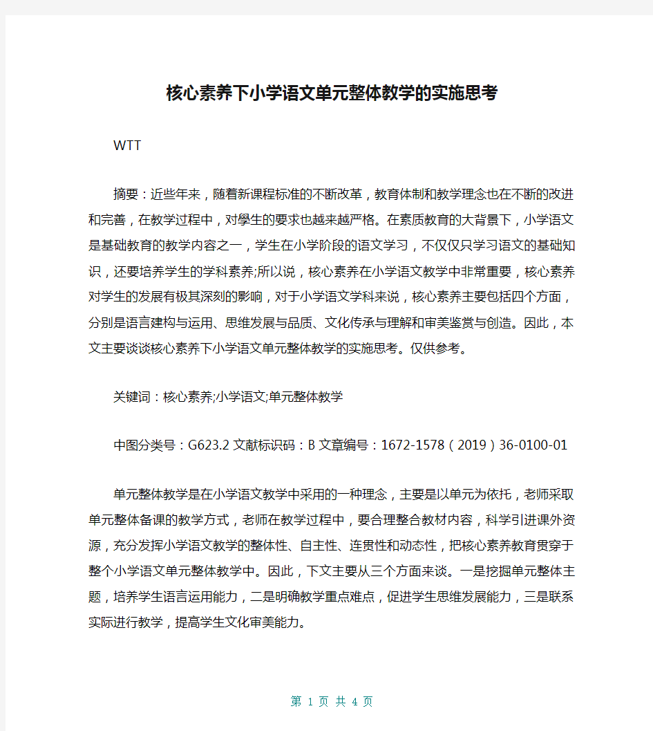 核心素养下小学语文单元整体教学的实施思考