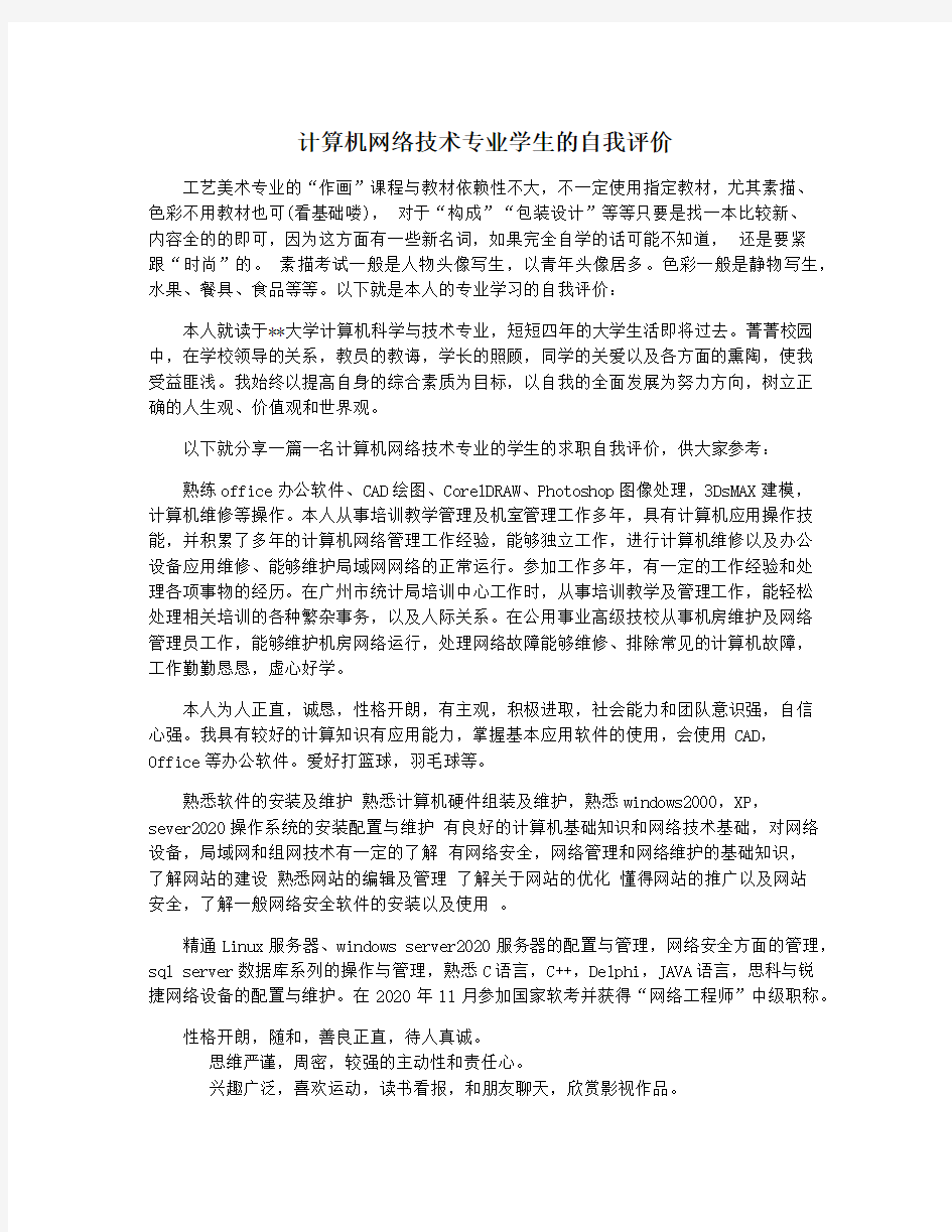 计算机网络技术专业学生的自我评价