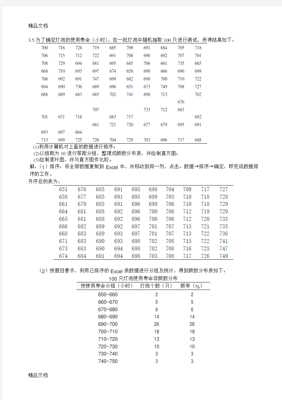 统计学第三章课后习题画图作业教学文案