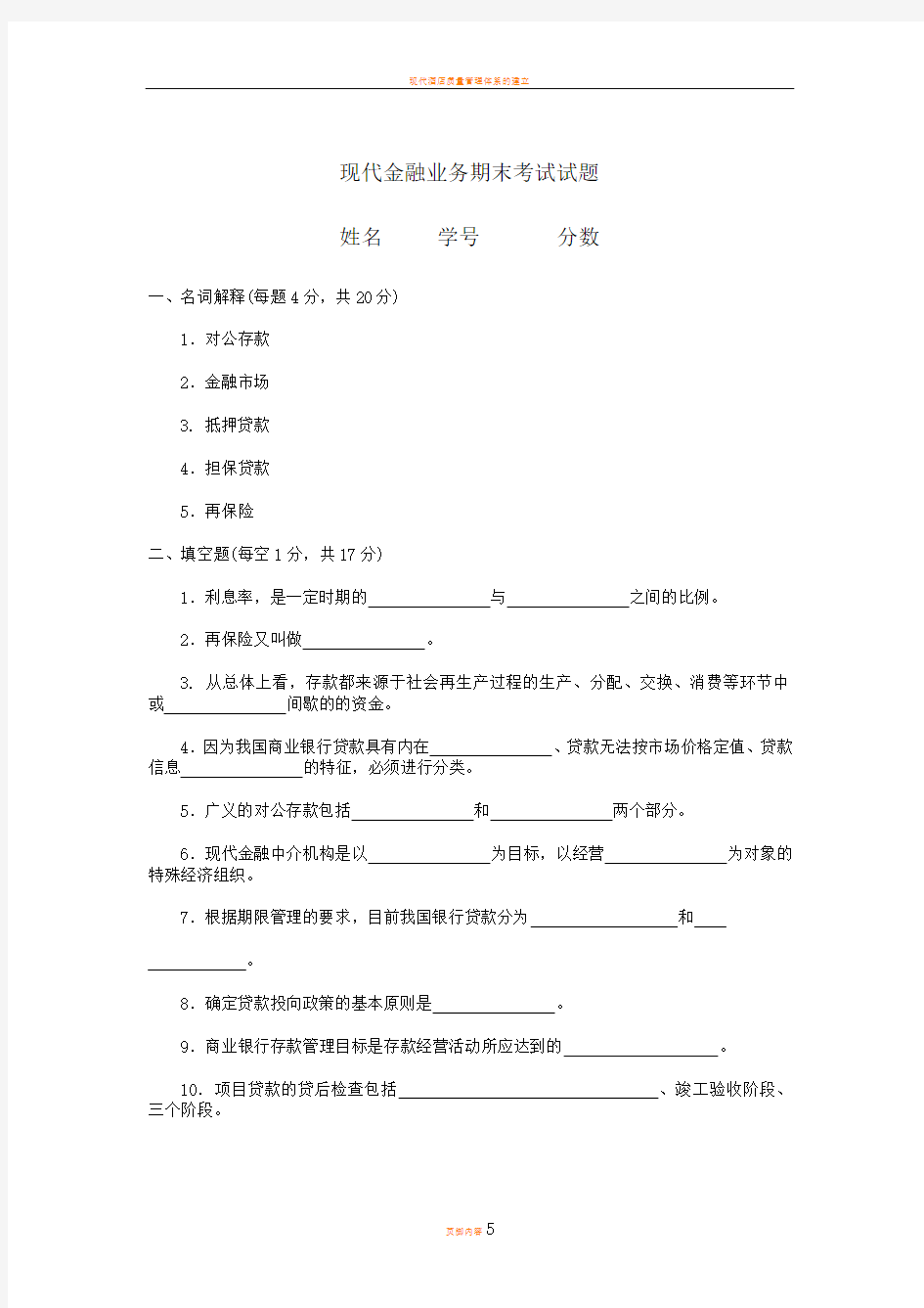 现代金融业务期末考试试题