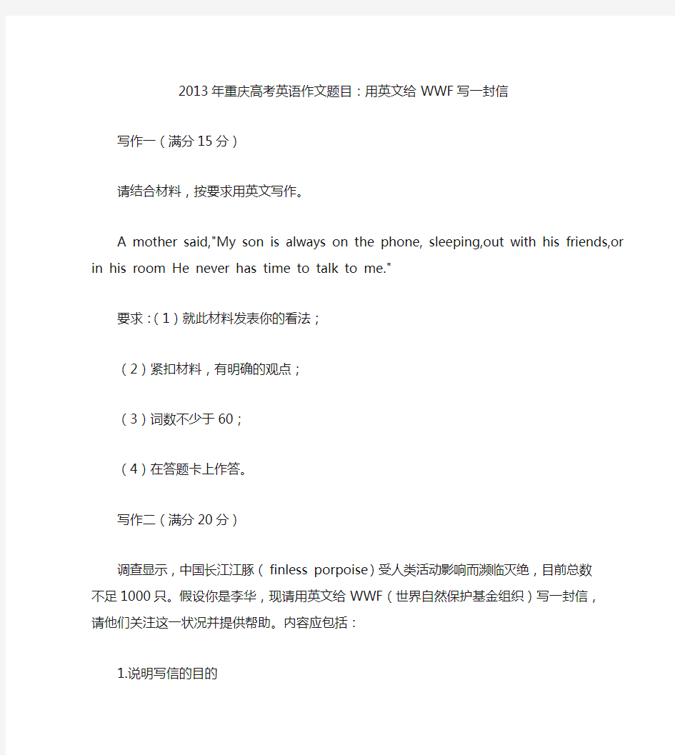 2013年重庆高考英语作文题目：用英文给WWF写一封信