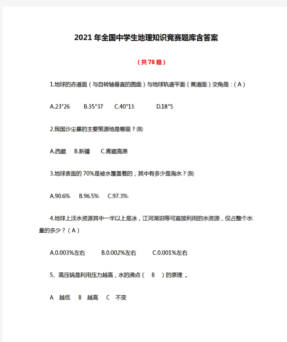 2021年全国中学生地理知识竞赛题库含答案(共78题)