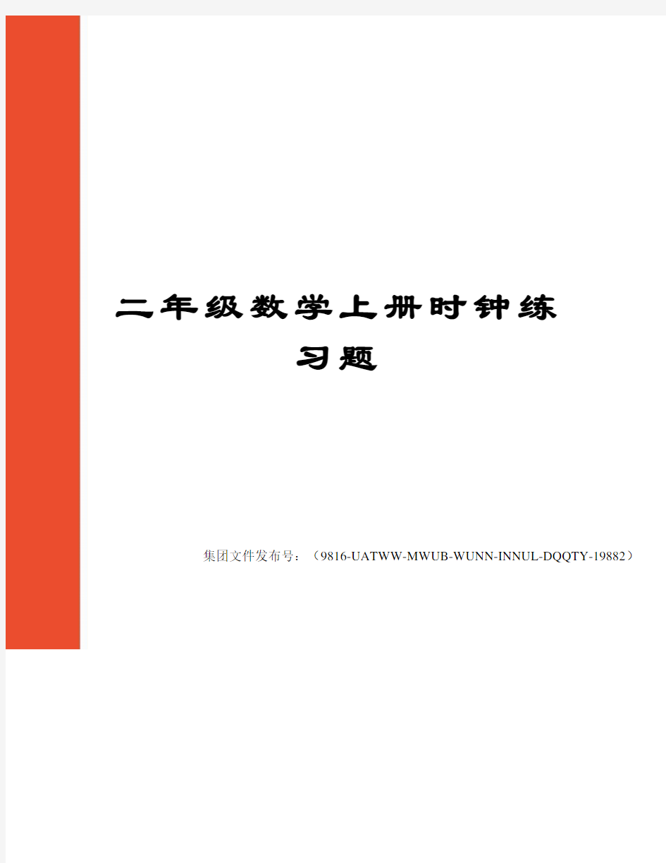 二年级数学上册时钟练习题