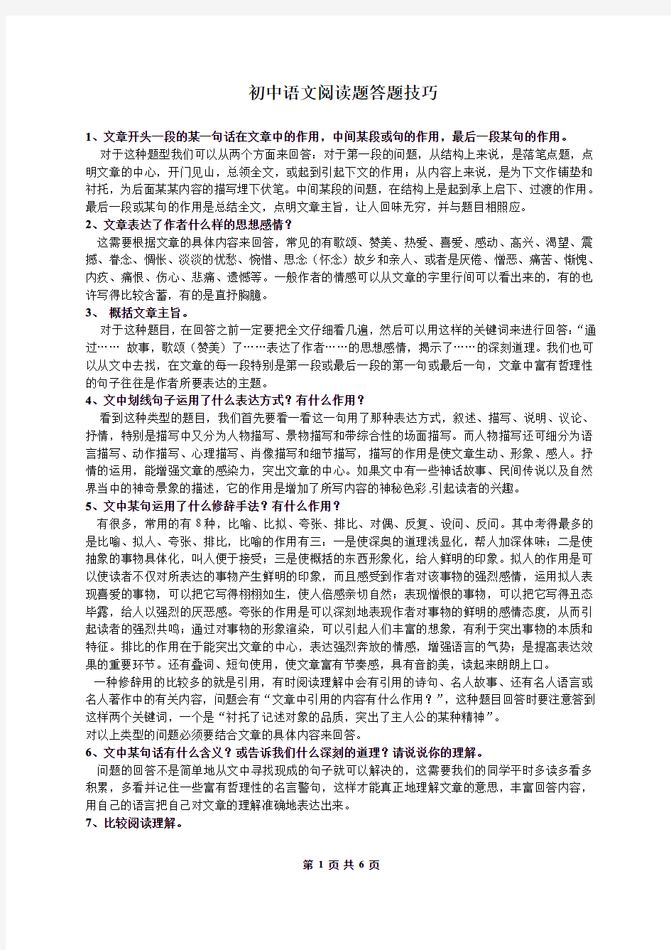 初中语文阅读题答题技巧(整理版)