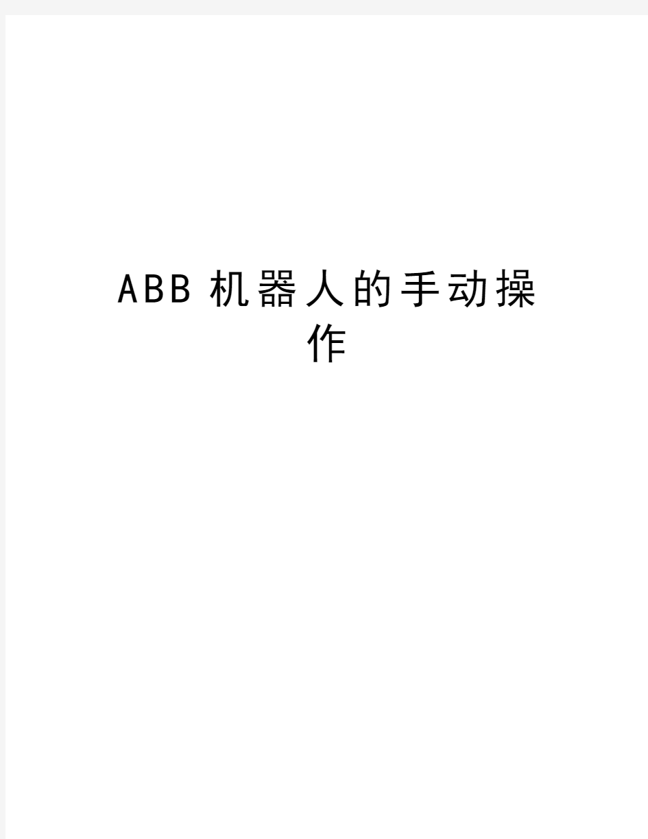 ABB机器人的手动操作讲解学习