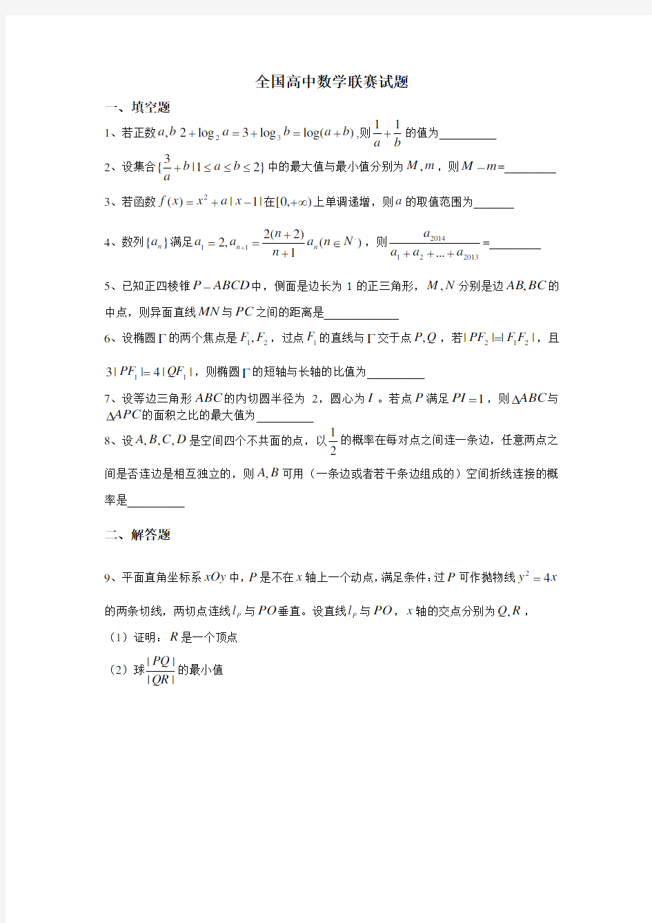 全国高中数学联赛试题