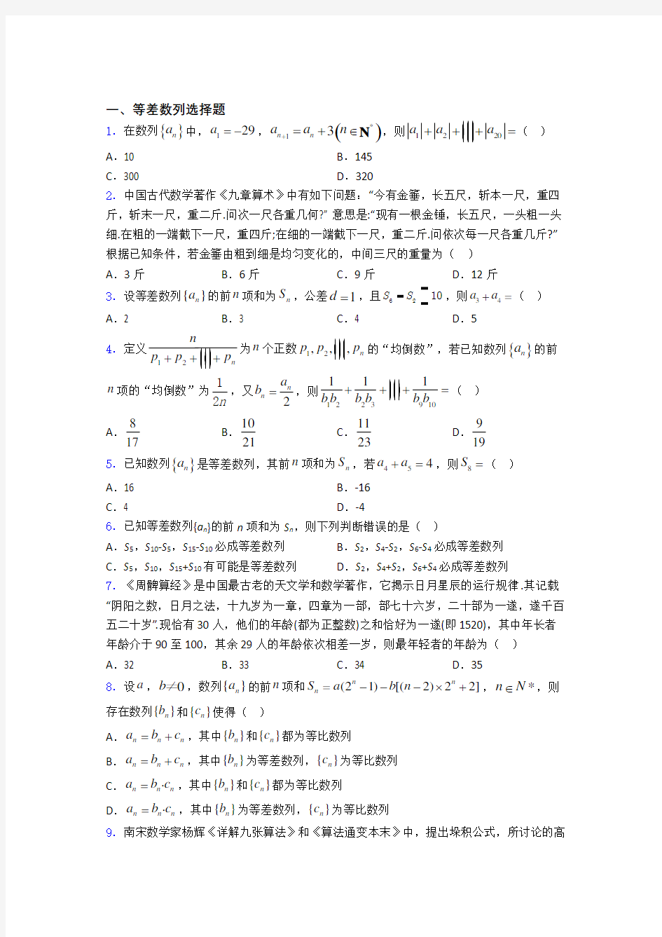 高考数学等差数列专题复习(专题训练) 百度文库