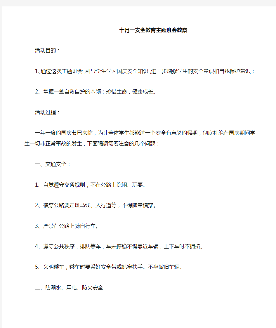 十月一安全教育主题班会教案