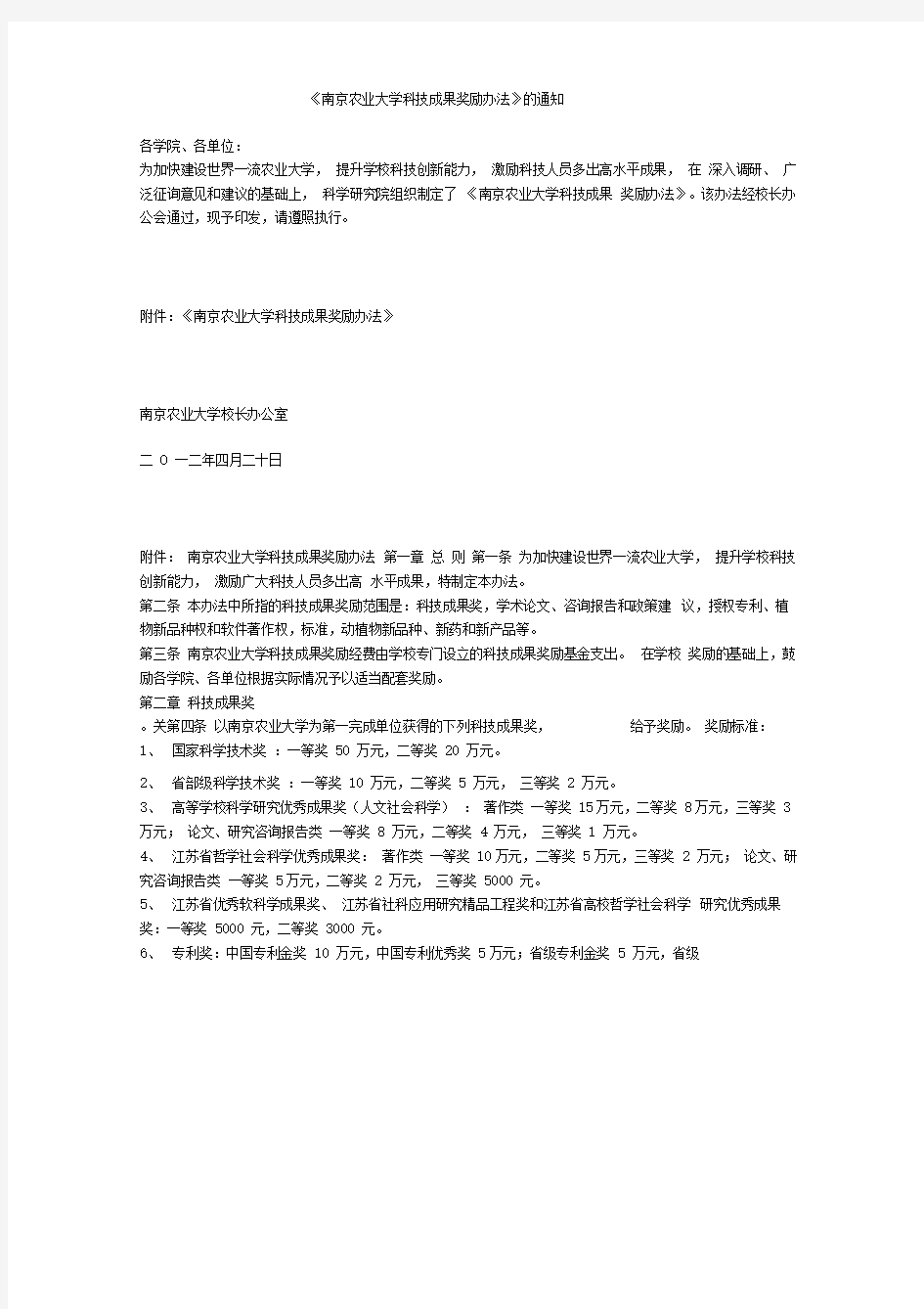 南京农业大学科技成果奖励办法