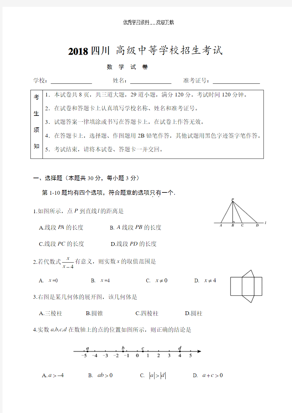 2018年中考数学试卷及答案