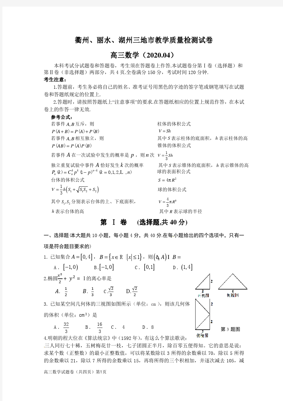 衢州、丽水、湖州三地市教学质量检测高三数学试卷(含答案)(2020.04)