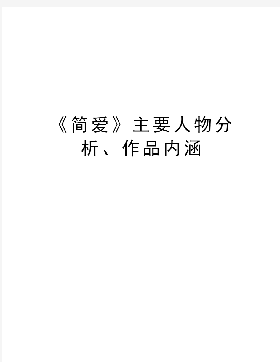 《简爱》主要人物分析、作品内涵教学提纲