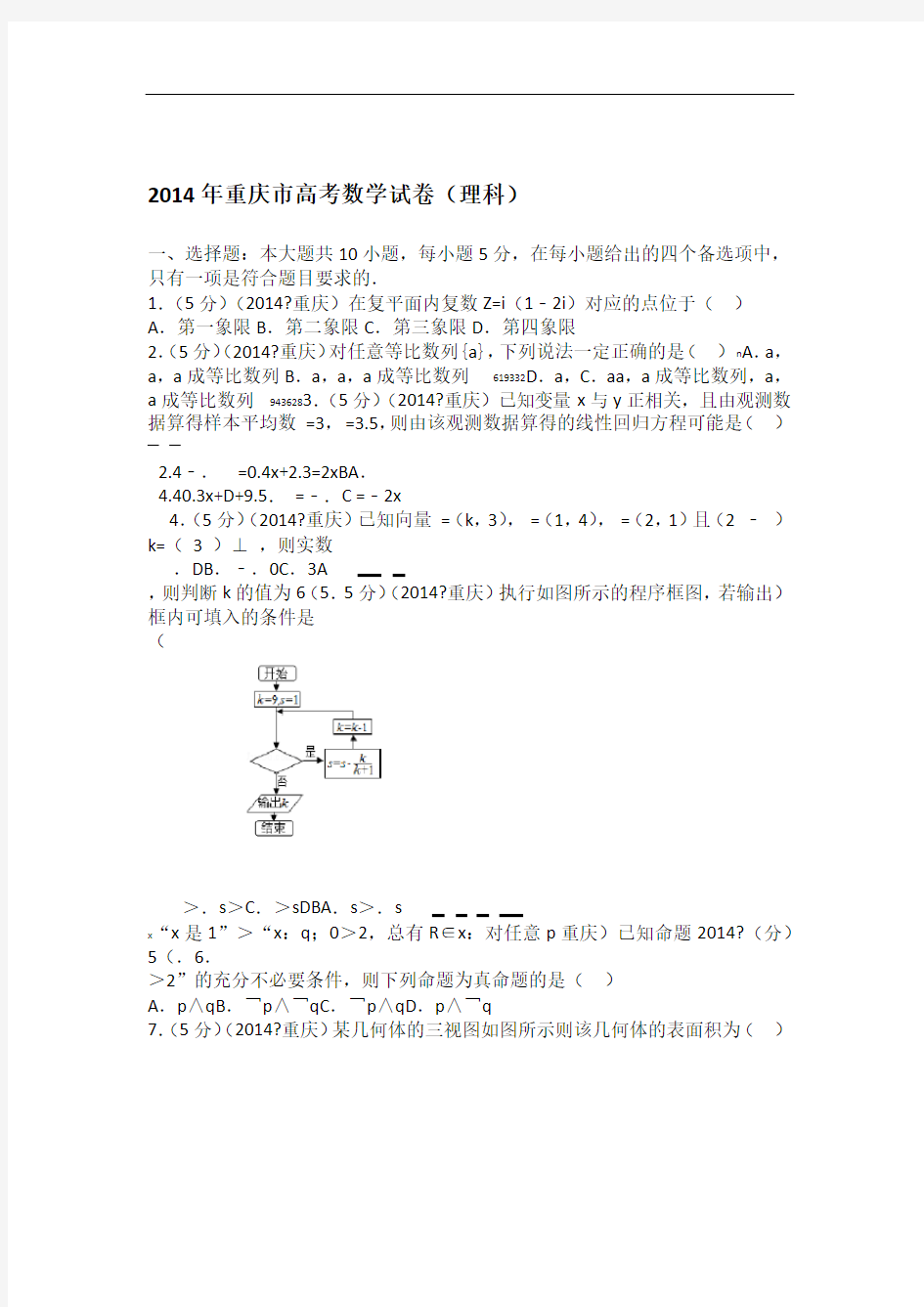 2014年重庆市高考数学试卷理科学生版