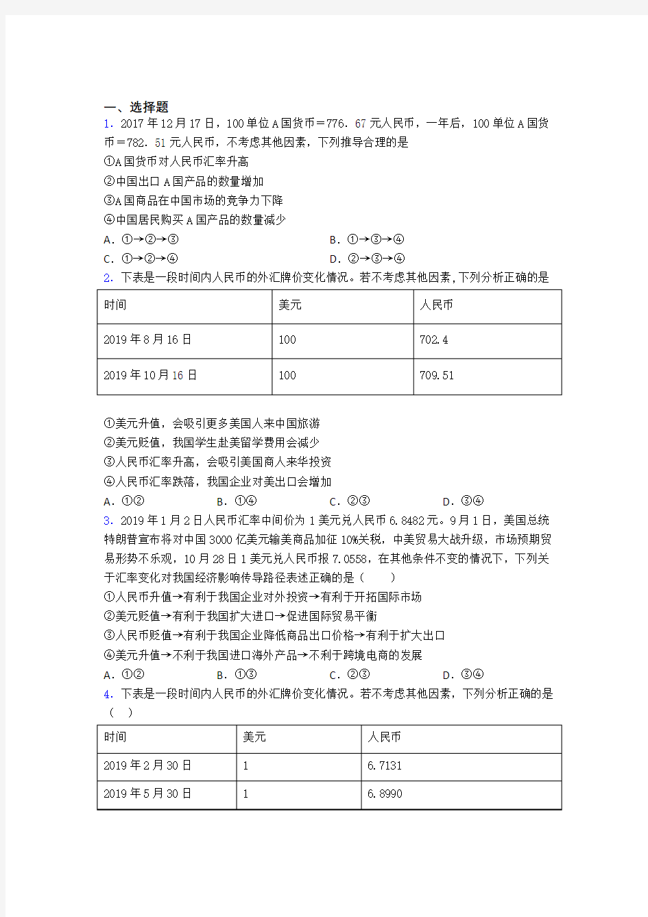 最新时事政治—外汇的知识点训练及答案(1)