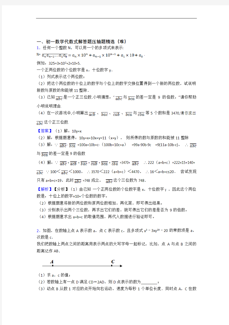 【精选】七年级数学代数式综合测试卷(word含答案)
