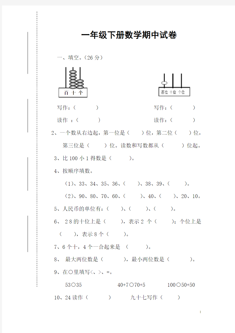 2017新人教版一年级下册数学期中考试题