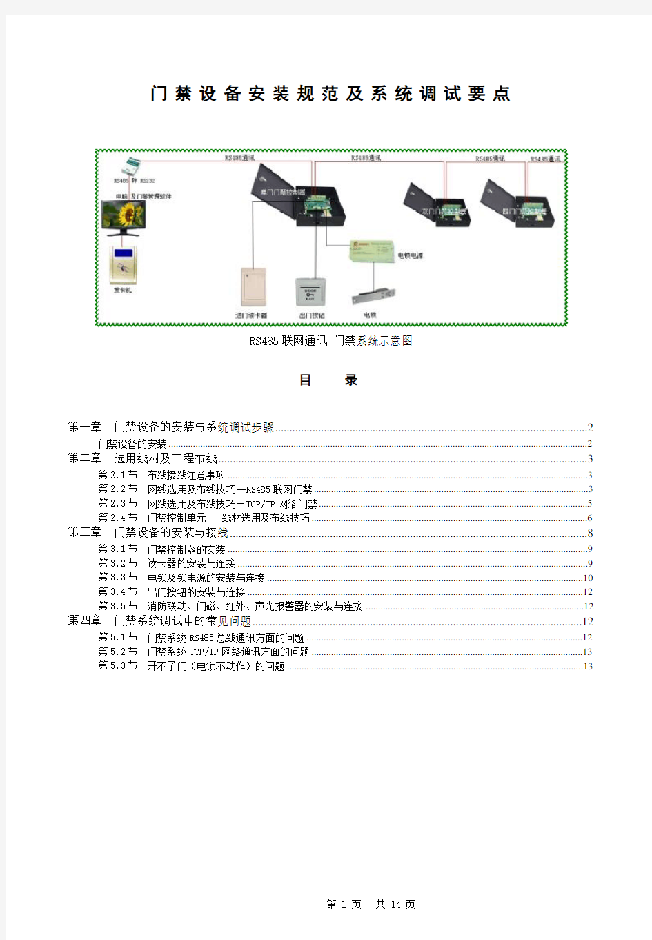 门禁系统安装规范及调试要点