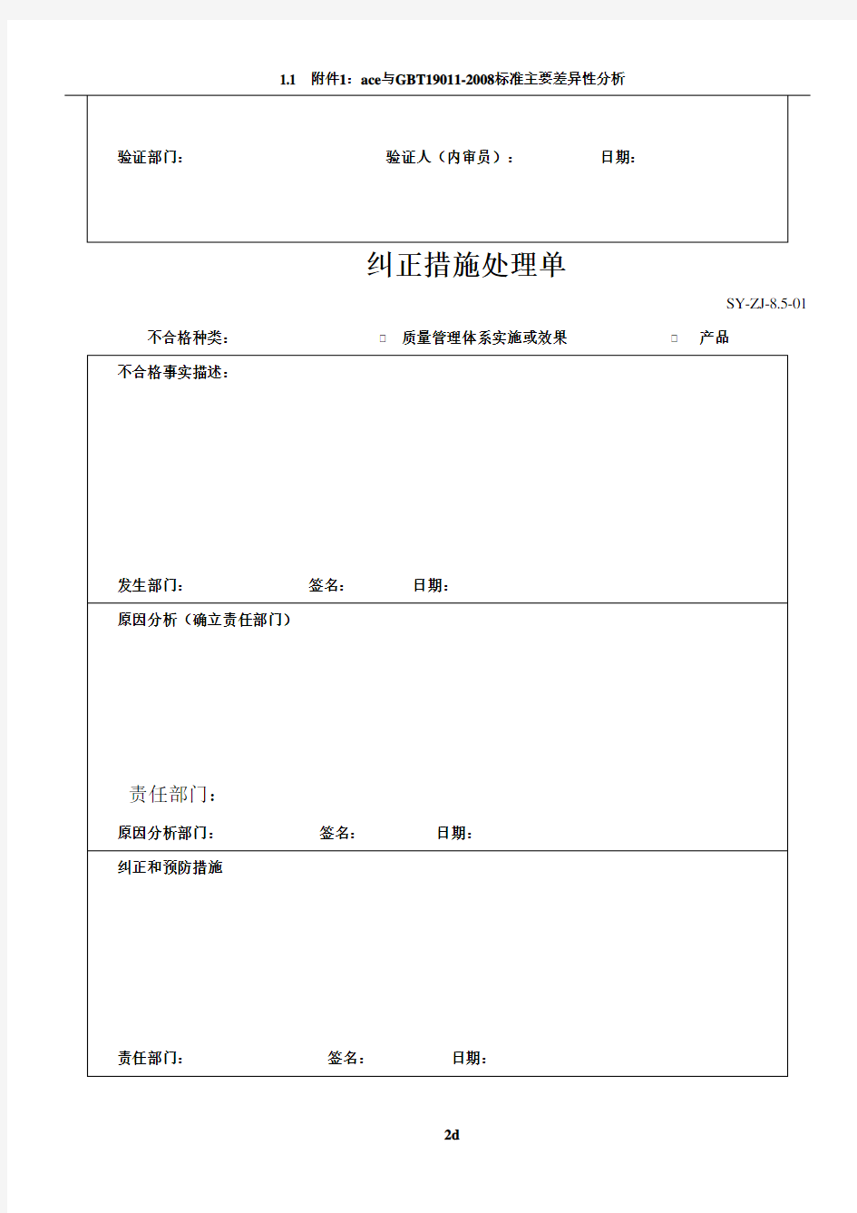 纠正、预防措施记录表