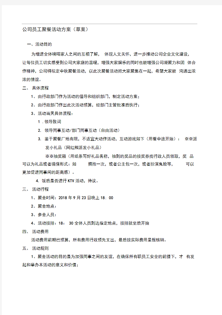 公司员工聚餐活动方案