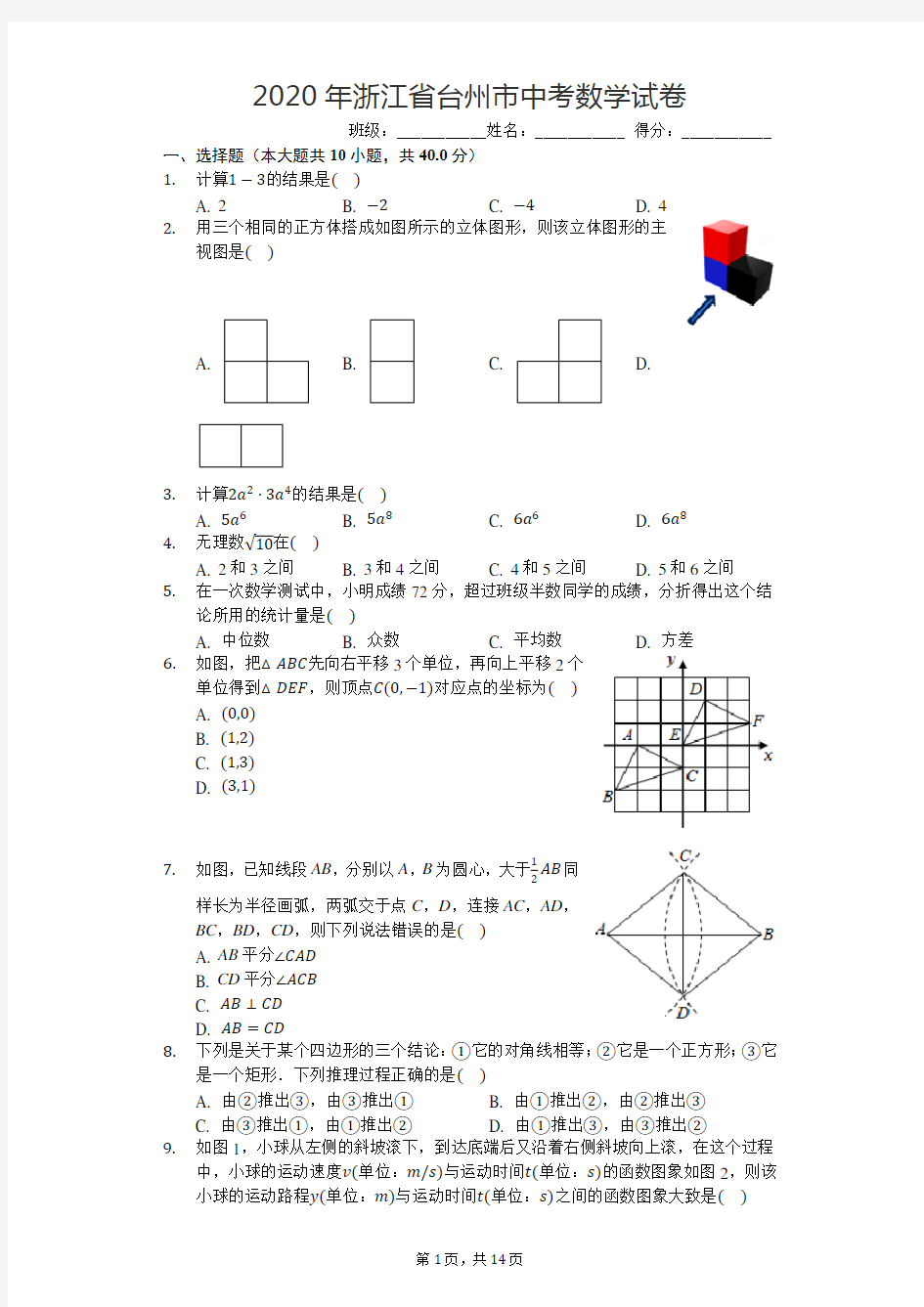 2020年浙江省台州市中考数学试卷(有答案)