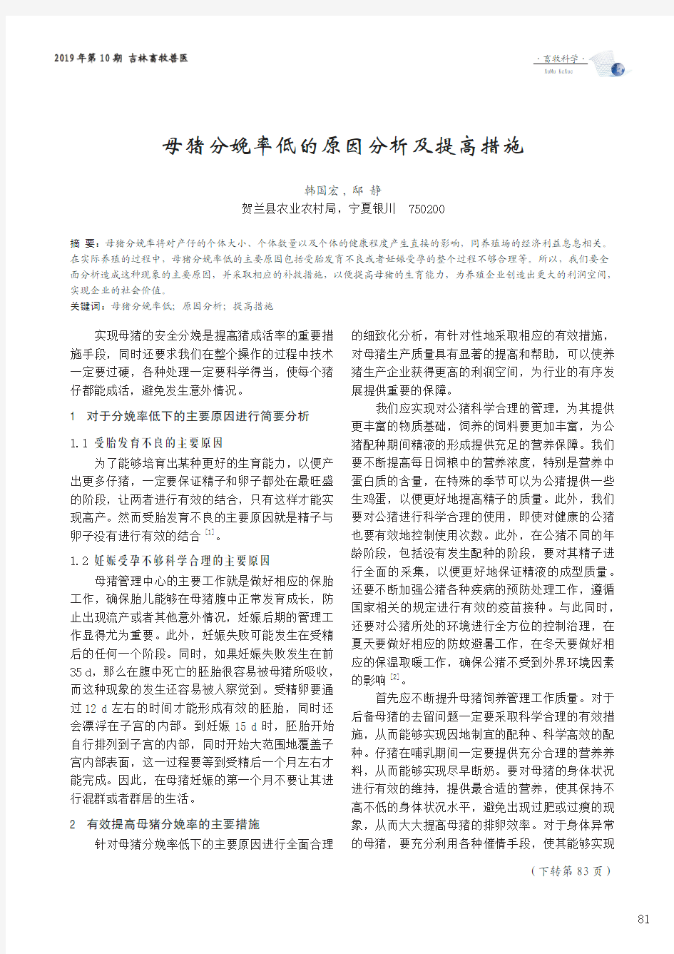 母猪分娩率低的原因分析及提高措施