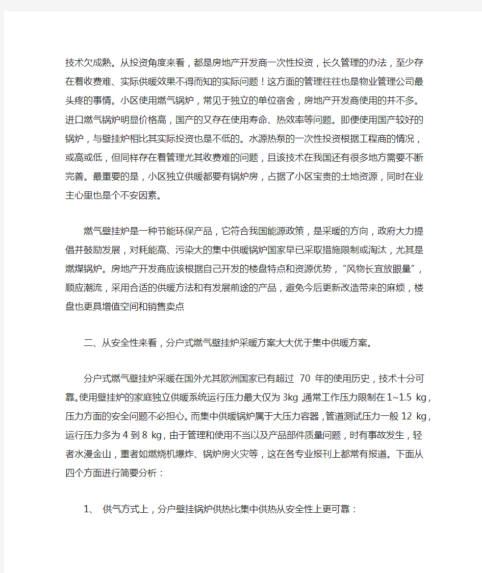 燃气壁挂炉供暖与集中供暖比较