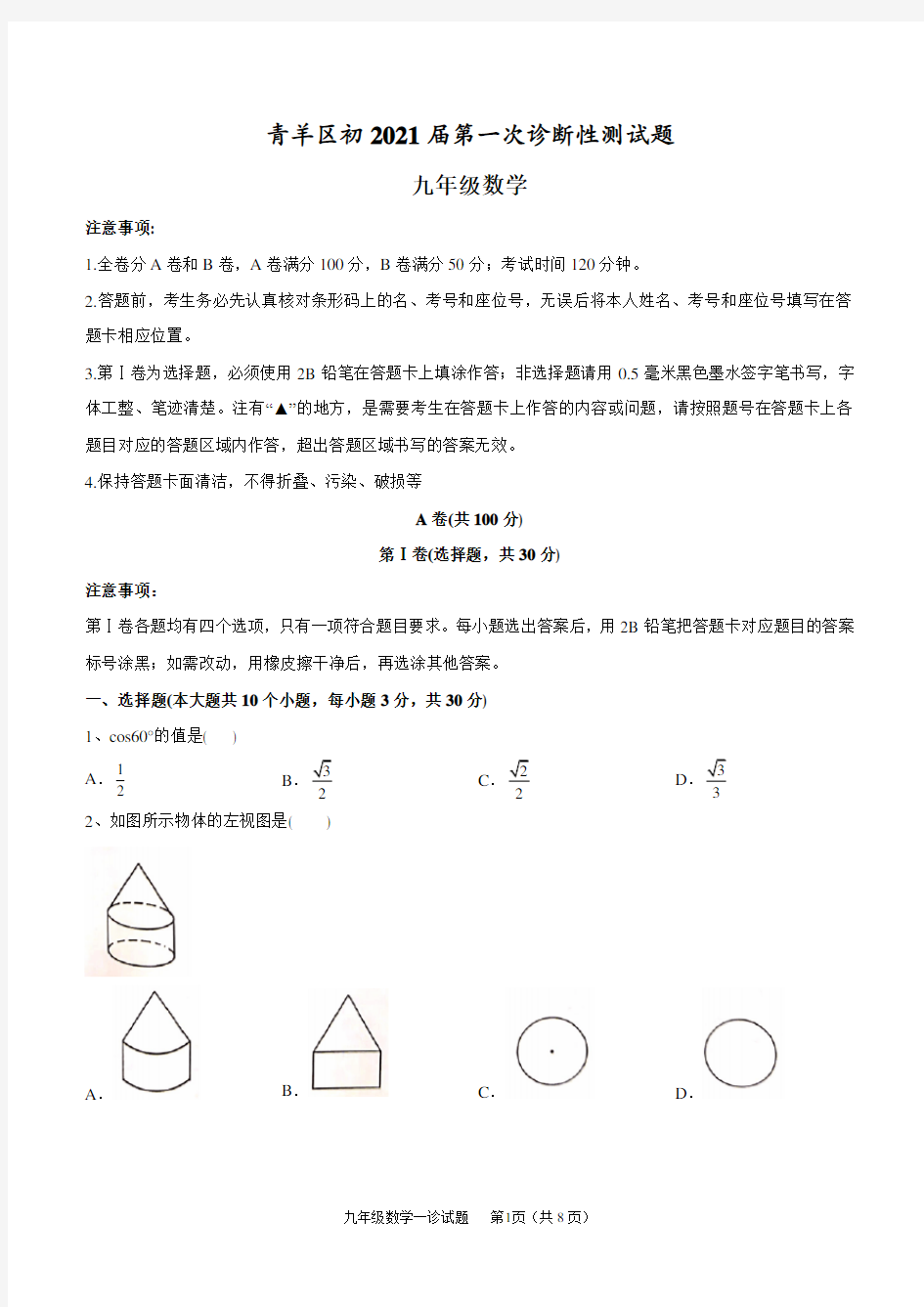 成都市青羊区2021年初三一诊数学