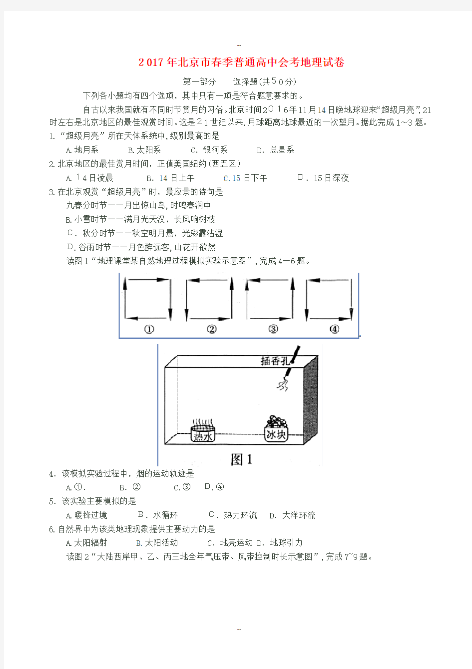 年北京市春季普通高中会考地理试卷