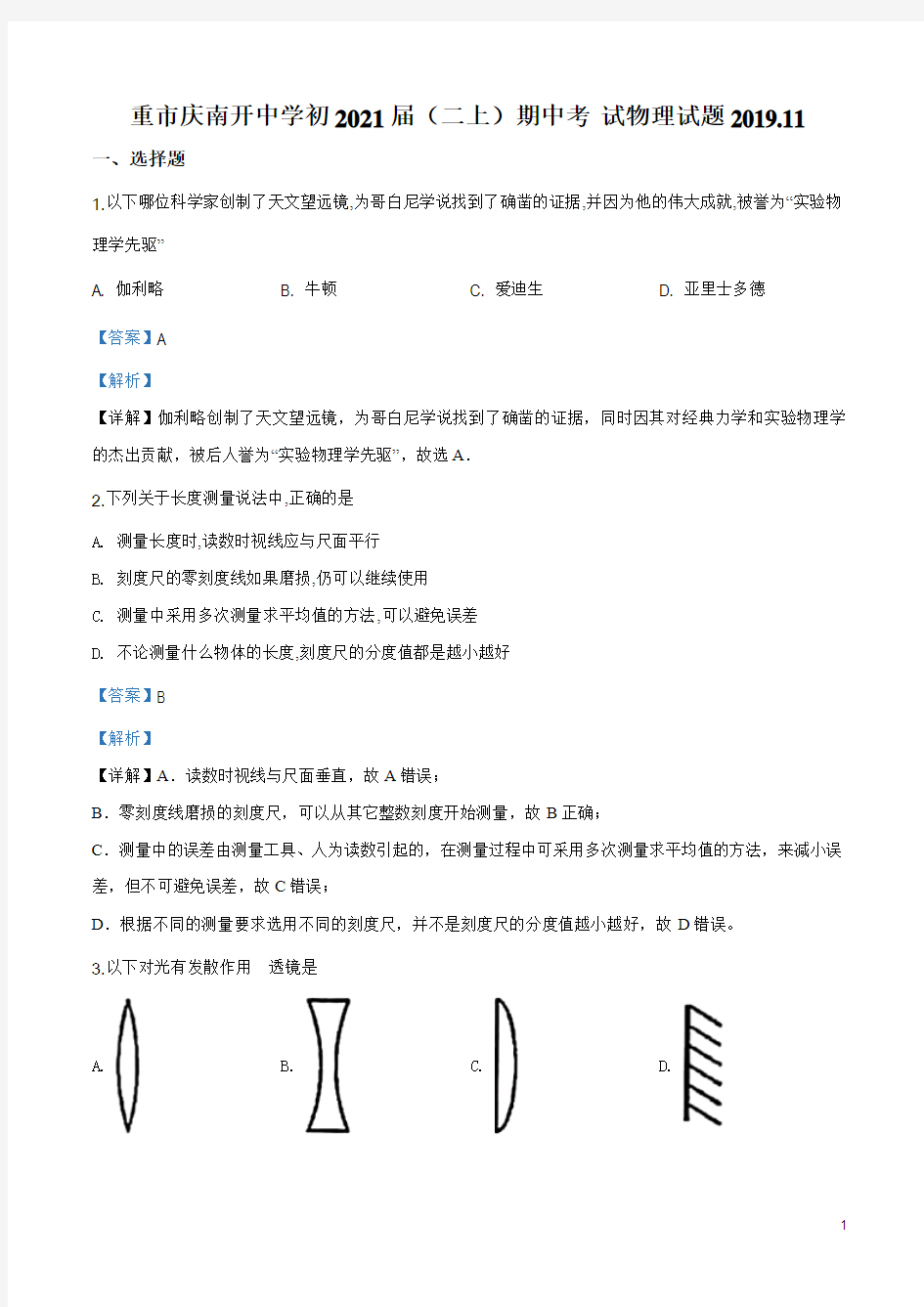重市庆南开中学八年级(上)期中考试物理试题(附答案解析)