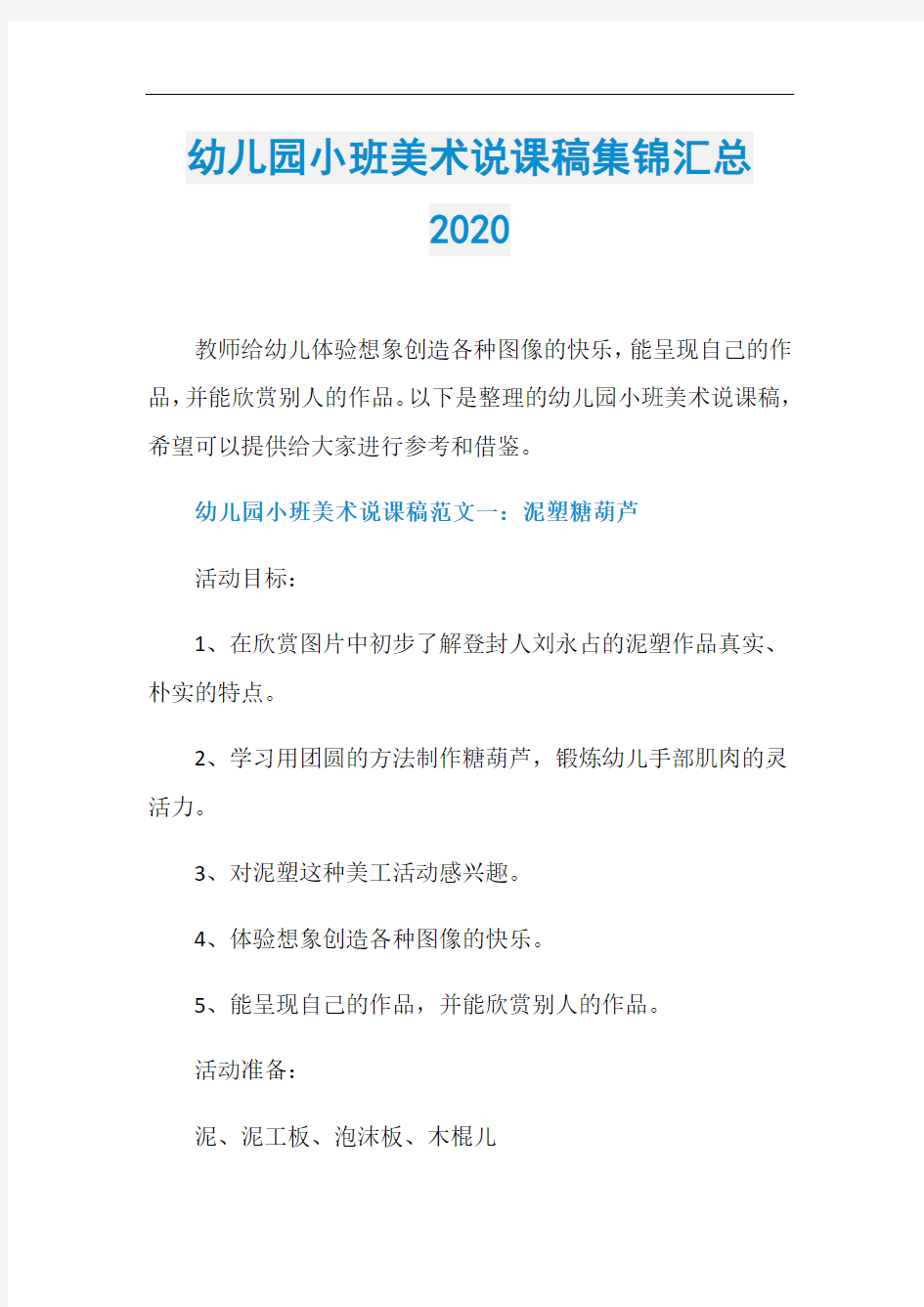 幼儿园小班美术说课稿集锦汇总2020