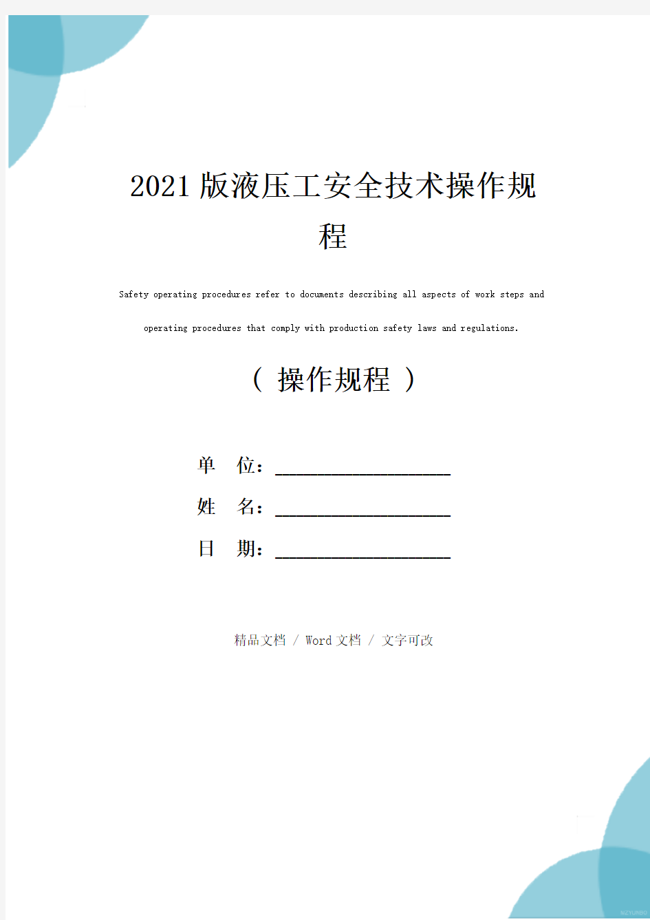 2021版液压工安全技术操作规程