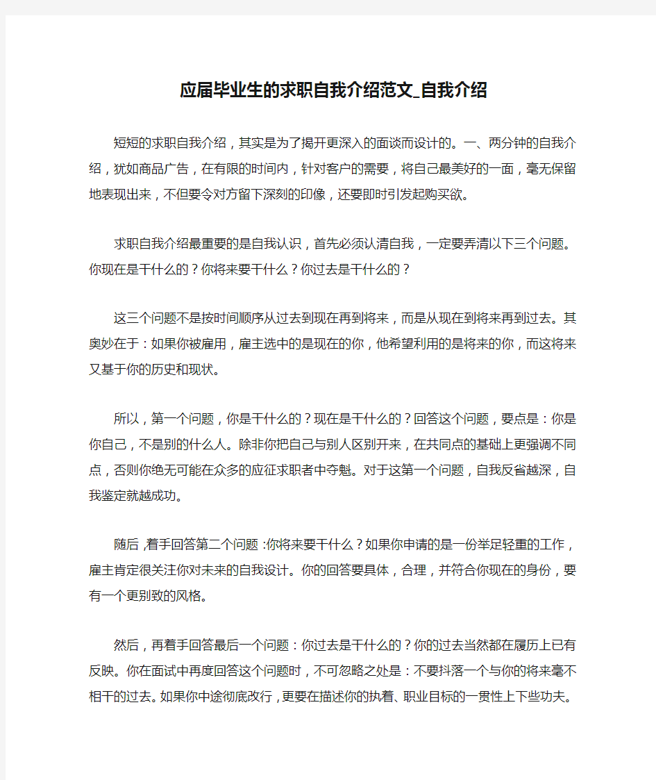 应届毕业生的求职自我介绍范文_自我介绍