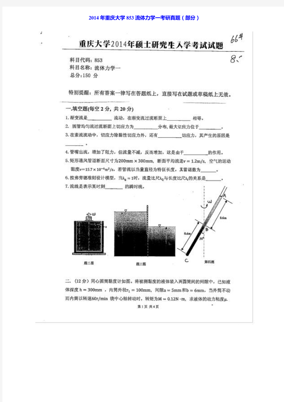 重庆大学城市建设与环境工程学院《853流体力学一》历年考研真题汇编