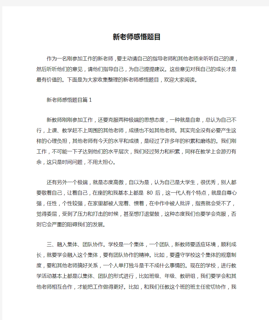 教师心得体会 新老师感悟题目