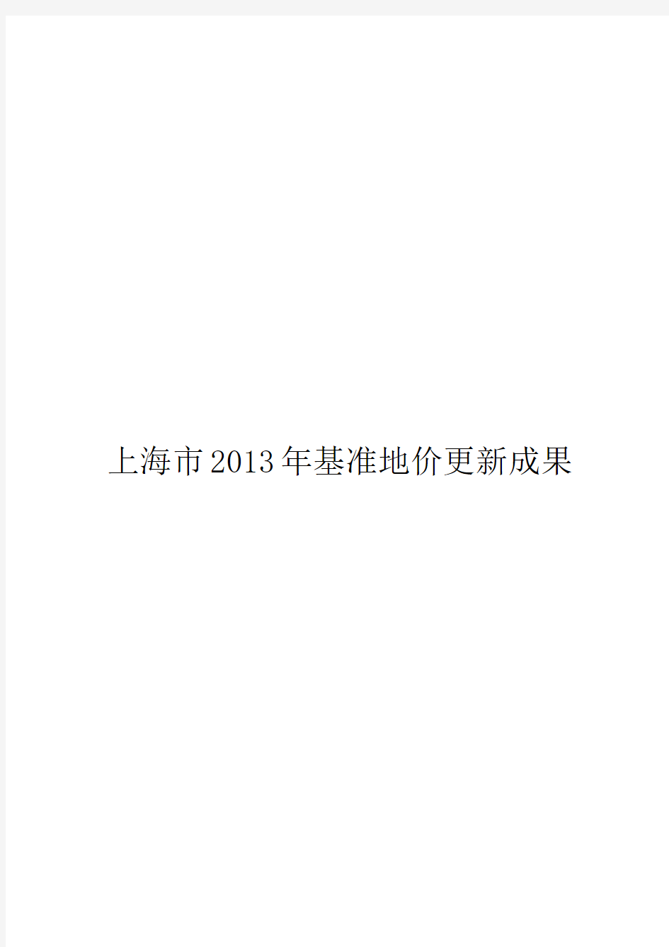 上海市2013年基准地价更新成果