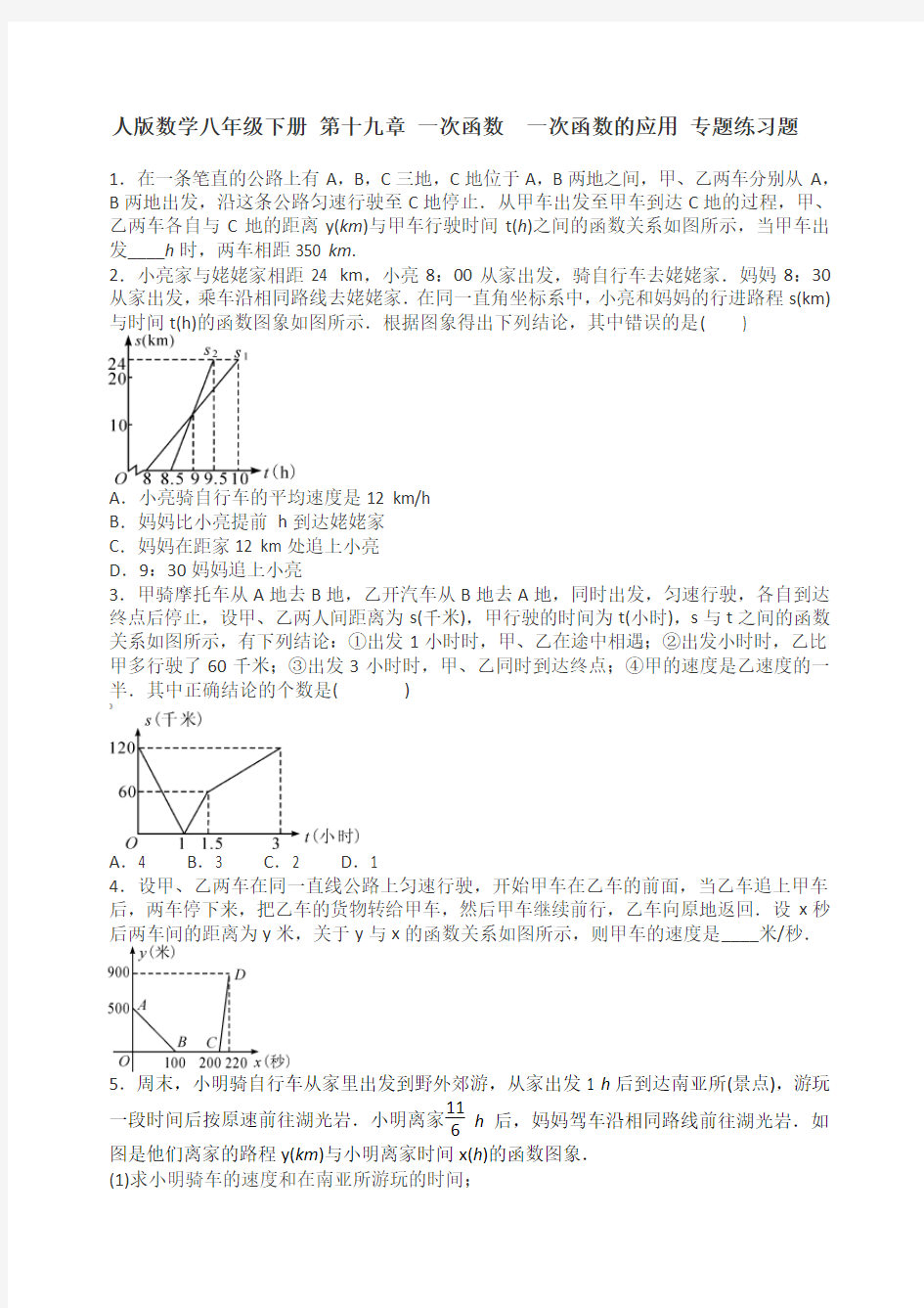 一次函数的应用 专题练习题