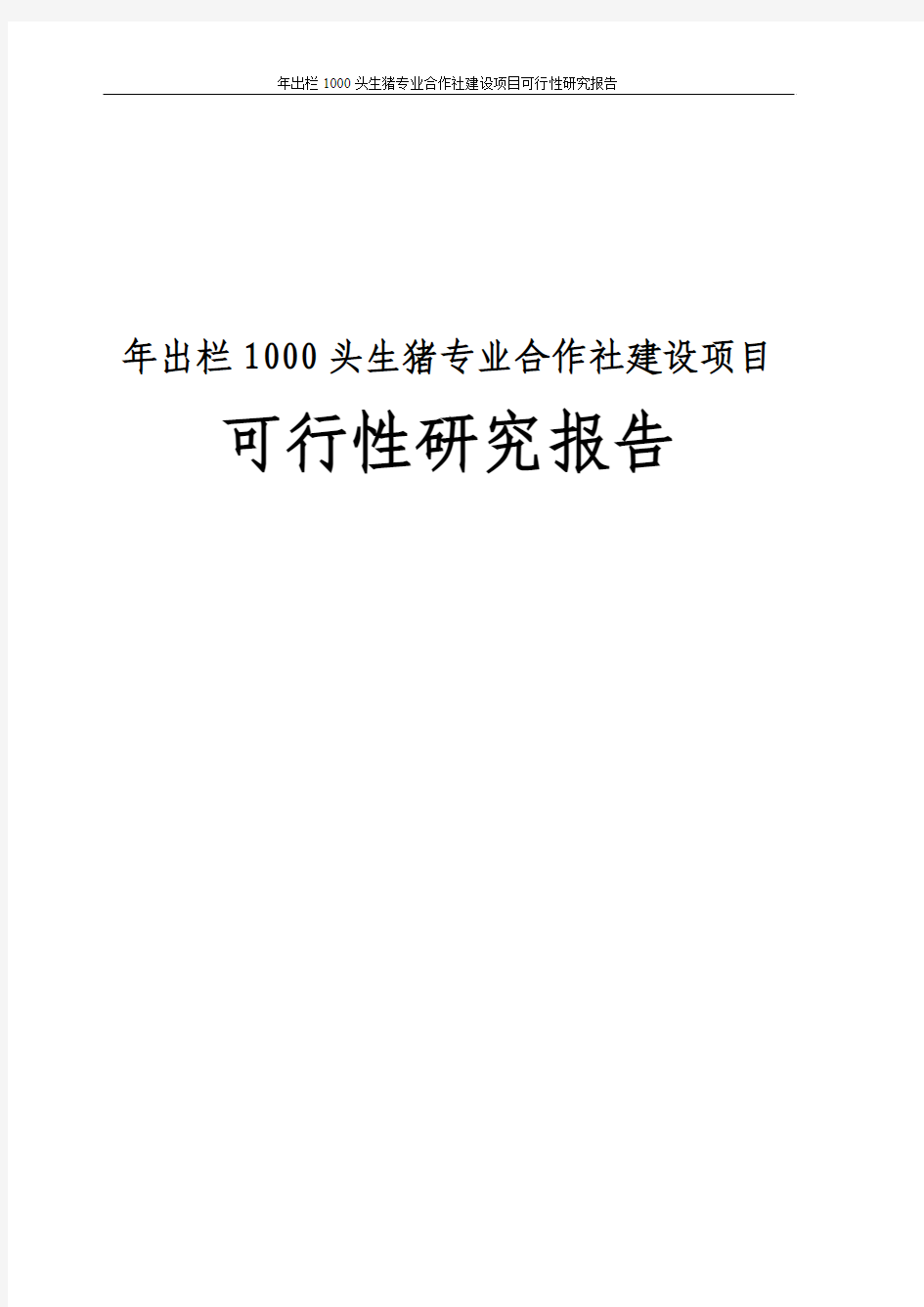 年出栏1000头生猪专业合作社建设项目可行性研究报告