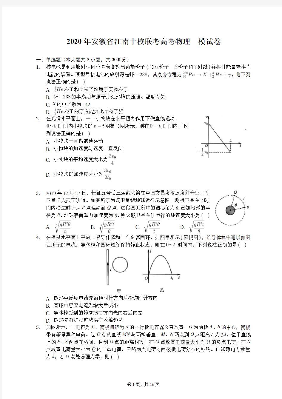 2020年安徽省江南十校联考高考物理一模试卷(有答案解析)